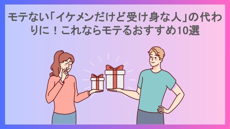 モテない「イケメンだけど受け身な人」の代わりに！これならモテるおすすめ10選